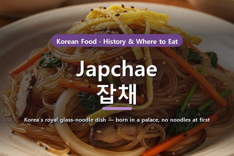 Japchae (잡채)