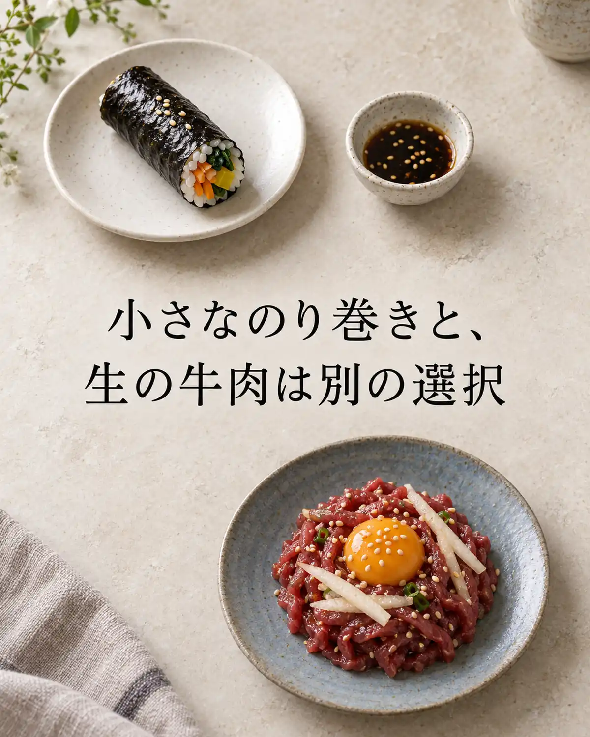 小さなのり巻きと、生の牛肉は別の選択