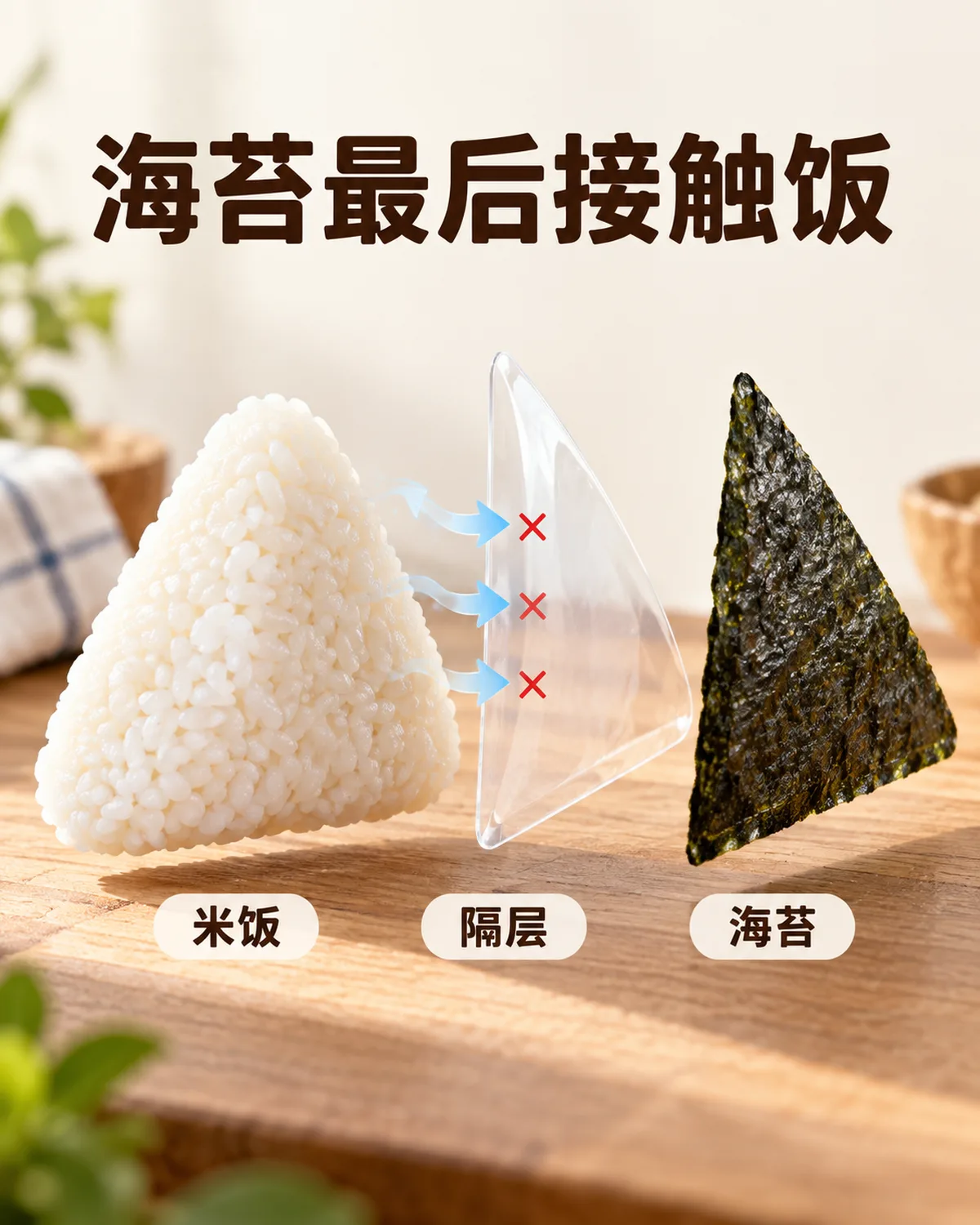 包装隔层阻挡米饭水分直接接触海苔，食用前才把两者合在一起。