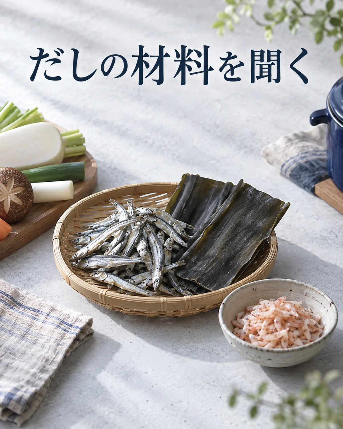 煮干し、昆布、アミの塩辛は汁や調味料の例。実際の材料は店で確かめる。