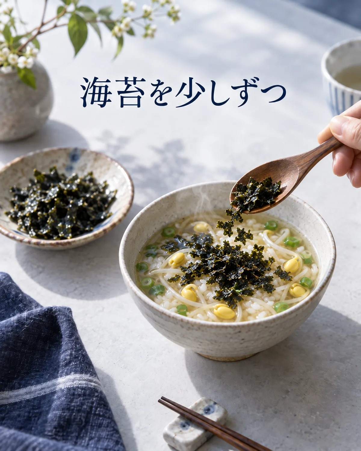 焼き海苔は汁を吸うと食感が変わるため、入れるタイミングでも違いが出る。