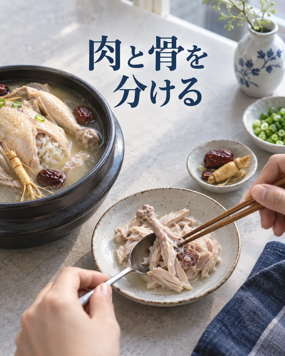 箸とスプーンで柔らかな肉と小骨を分けながら食べる。