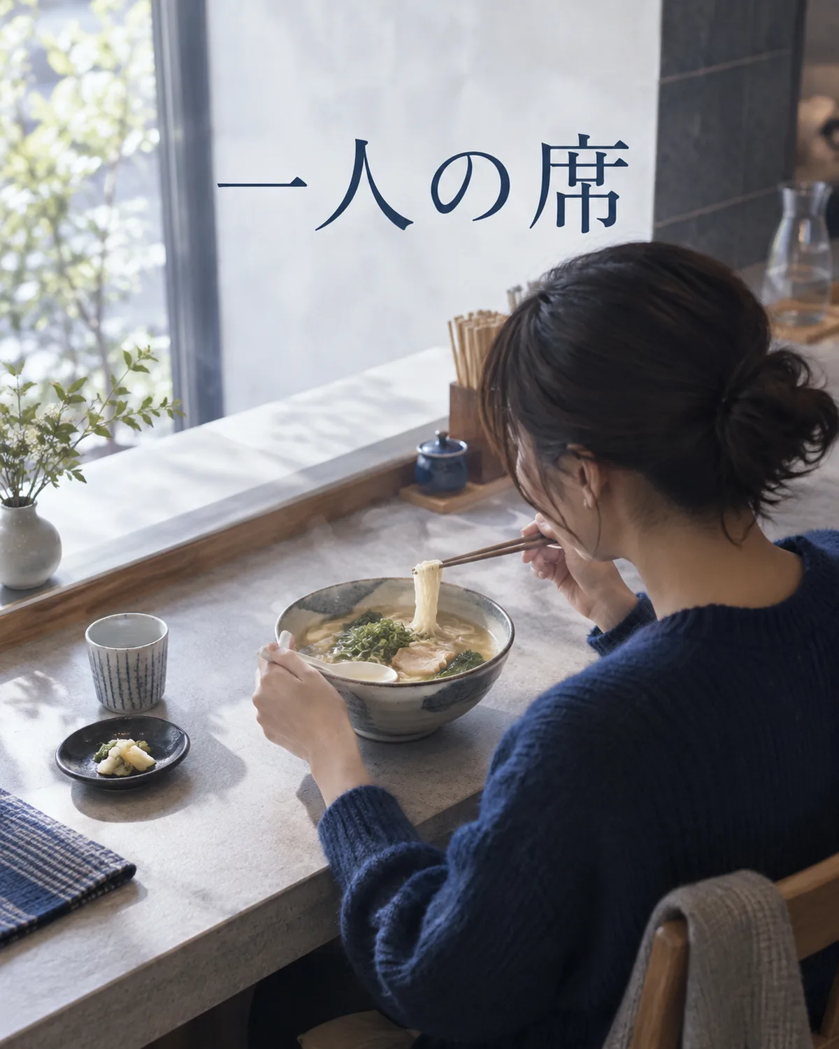 カウンターの一席で、気楽に一人の食事を楽しむ例。