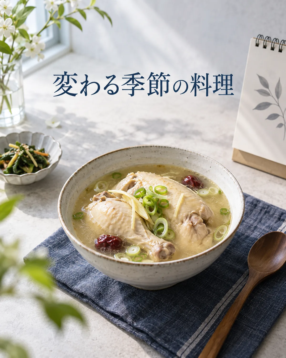 現代の鶏スープは、時代とともに変わる季節の料理の一例。
