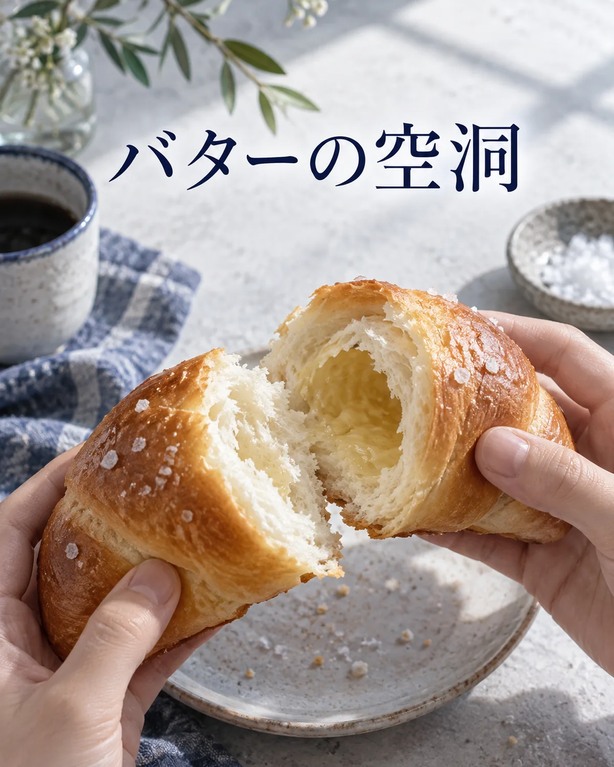 包んだバターが焼成中に溶けると、断面に空洞が見えることがある。