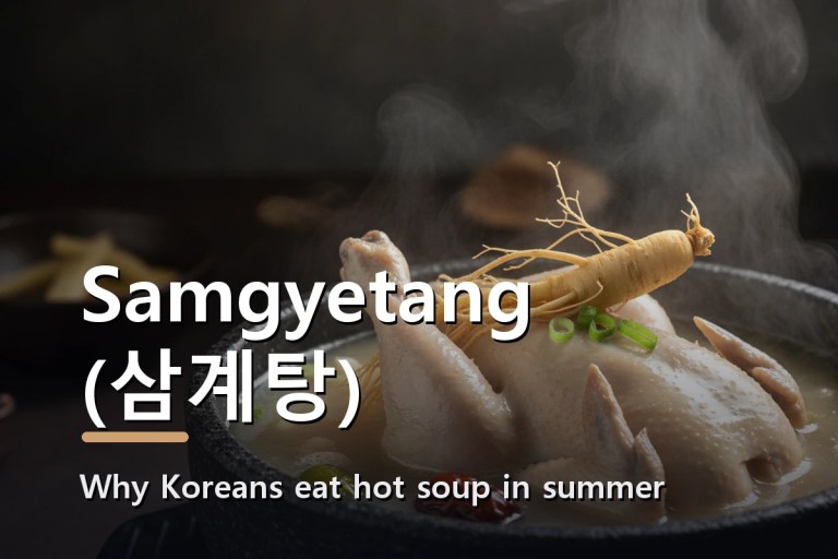 Samgyetang (삼계탕)